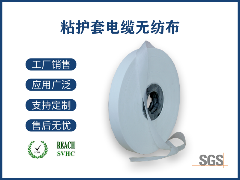 12 粘護(hù)套電纜無紡布.png